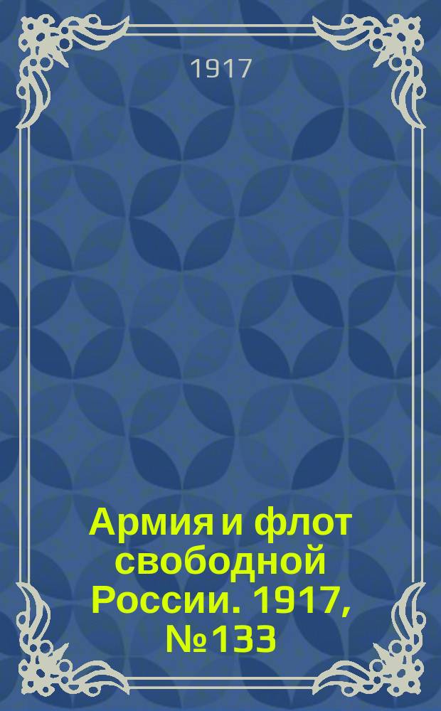 Армия и флот свободной России. 1917, № 133 (9 июня)