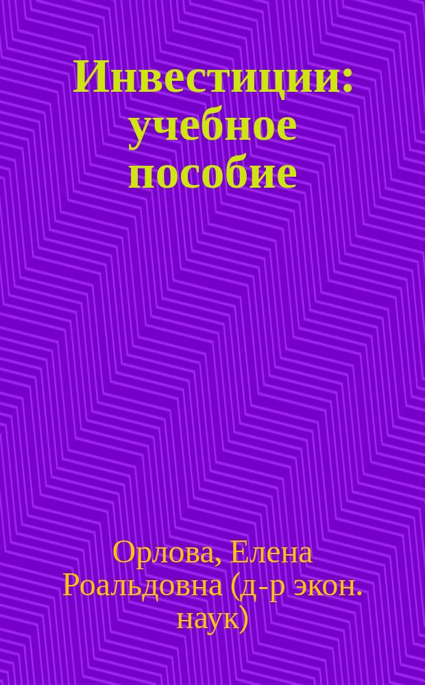 Инвестиции : учебное пособие : для студентов, обучающихся по специальности "Финансы и кредит"