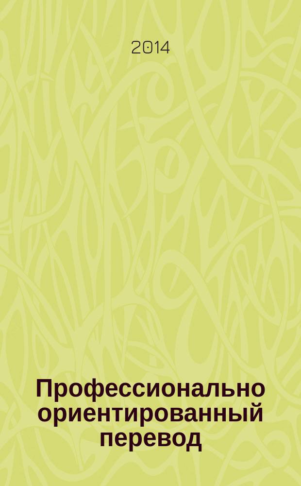 Профессионально ориентированный перевод : реальность и перспективы : сборник научных трудов по материалам 9-й Международной научно-методической интернет-конференции, Москва, 7-13 апреля 2014 г