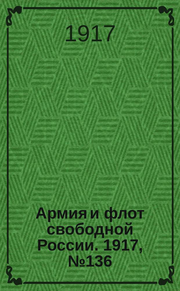 Армия и флот свободной России. 1917, № 136 (13 июня)