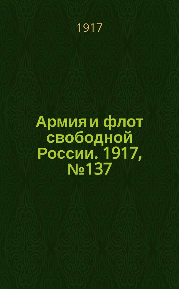Армия и флот свободной России. 1917, № 137 (14 июня)