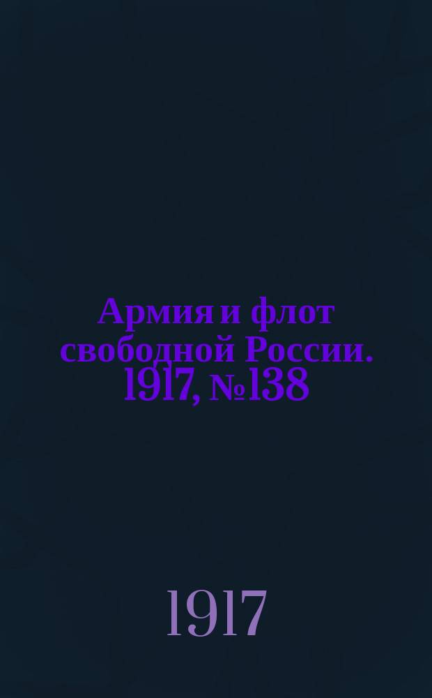 Армия и флот свободной России. 1917, № 138 (15 июня)