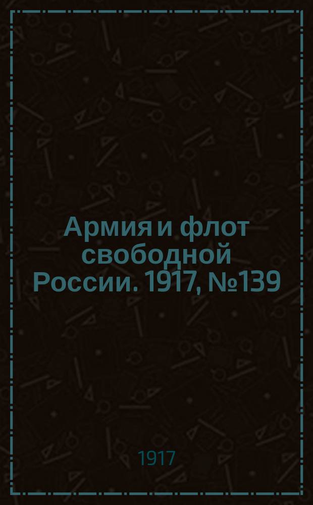 Армия и флот свободной России. 1917, № 139 (16 июня)