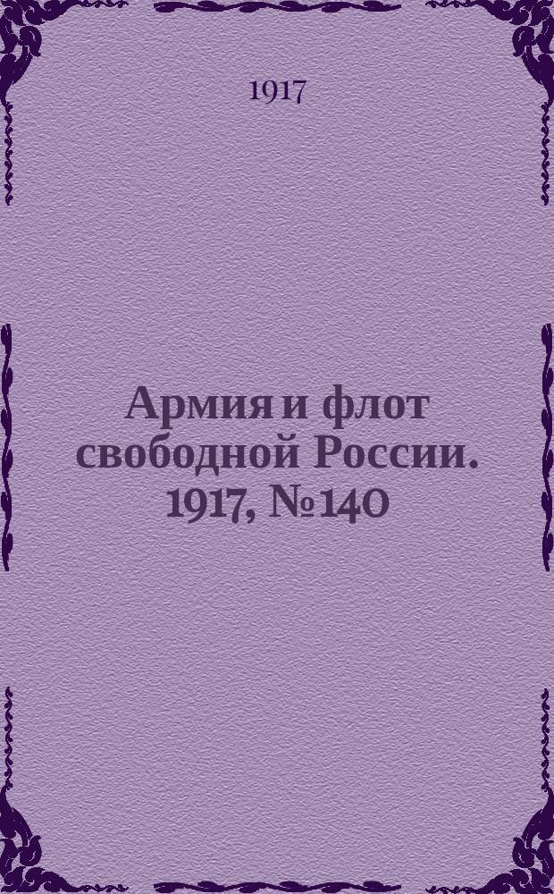 Армия и флот свободной России. 1917, № 140 (17 июня)