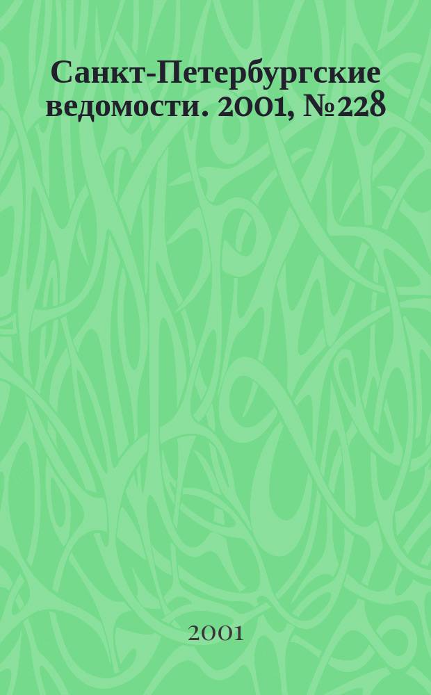 Санкт-Петербургские ведомости. 2001, № 228(2618) (11 дек.)