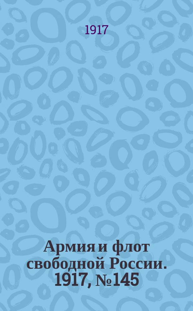 Армия и флот свободной России. 1917, № 145 (23 июня)