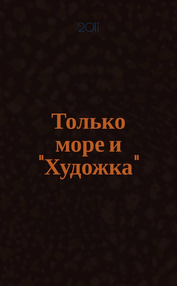 Только море и "Художка" : посвящается 50-летию Севастопольской художественной школы