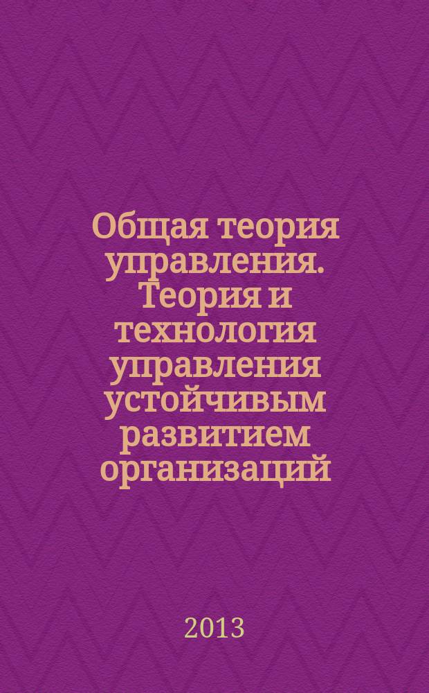 Общая теория управления. Теория и технология управления устойчивым развитием организаций. Социокультурный подход. Дополнительный курс : учебное пособие