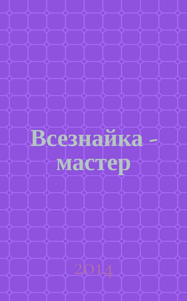 Всезнайка - мастер : фотоальбом [сборник творческих работ победителей всероссийского творческого конкурса "Мастерская талантов"