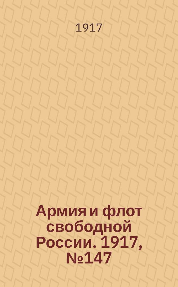 Армия и флот свободной России. 1917, № 147 (25 июня)