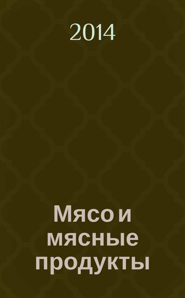 Мясо и мясные продукты : Определение кальция атомно-абсорбционным и титриметрическим методами