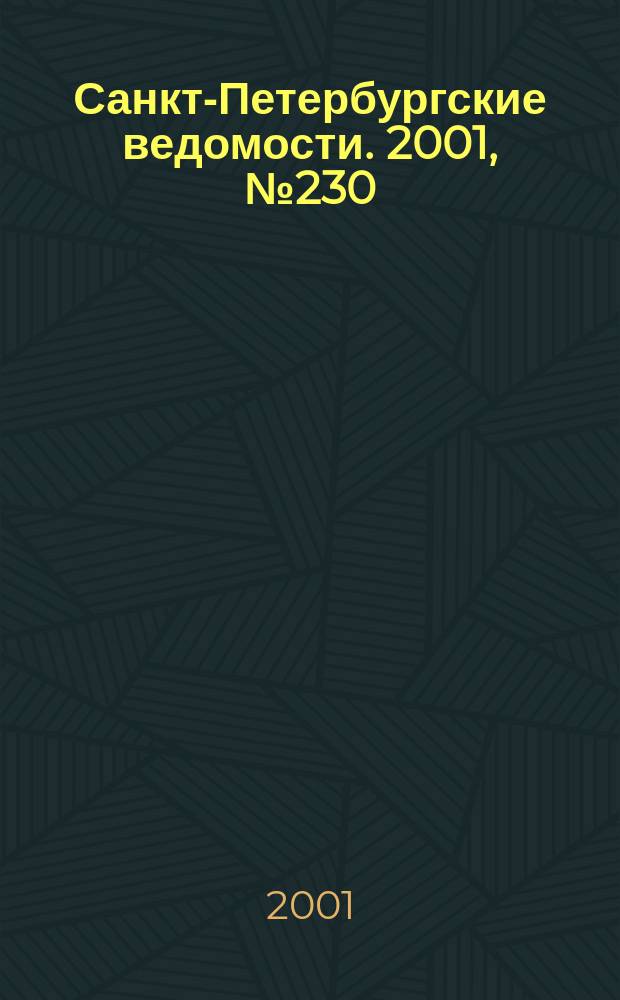 Санкт-Петербургские ведомости. 2001, № 230(2620) (15 дек.)