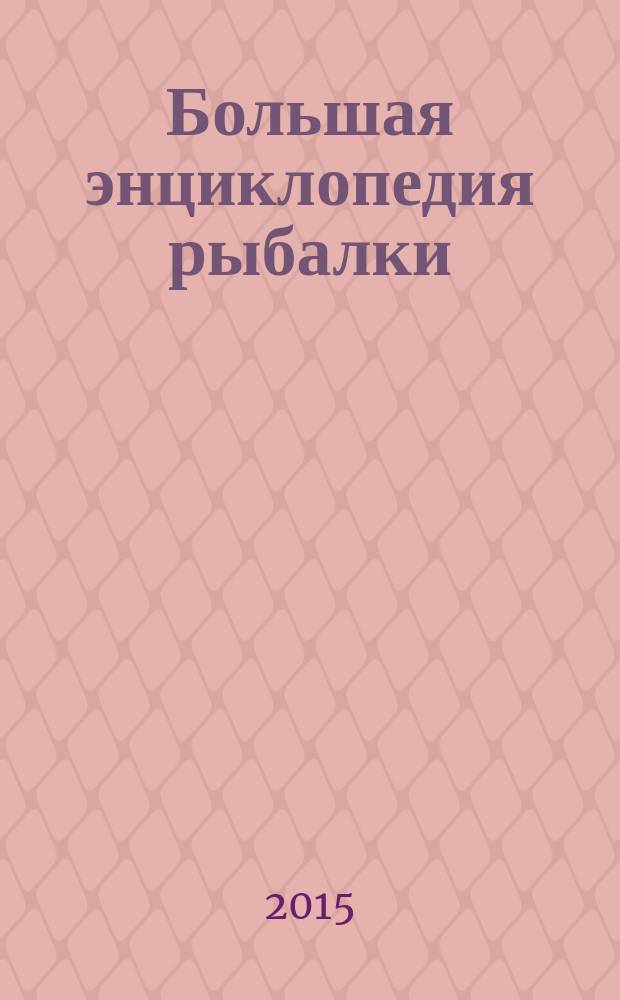 Большая энциклопедия рыбалки : тактика и стратегия