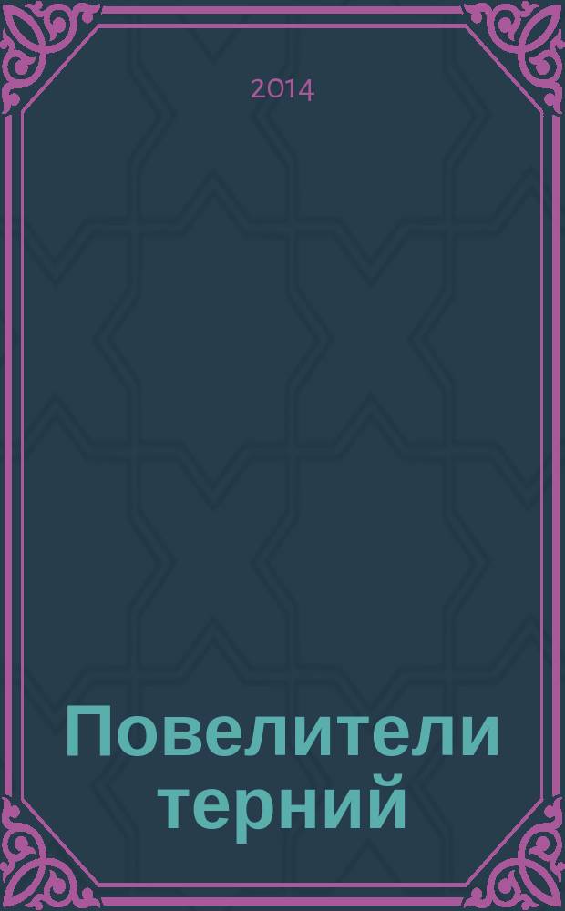 Повелители терний : [комикс]. [Т.] 4