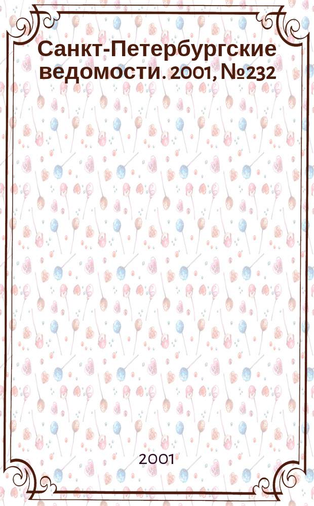 Санкт-Петербургские ведомости. 2001, № 232(2622) (19 дек.)