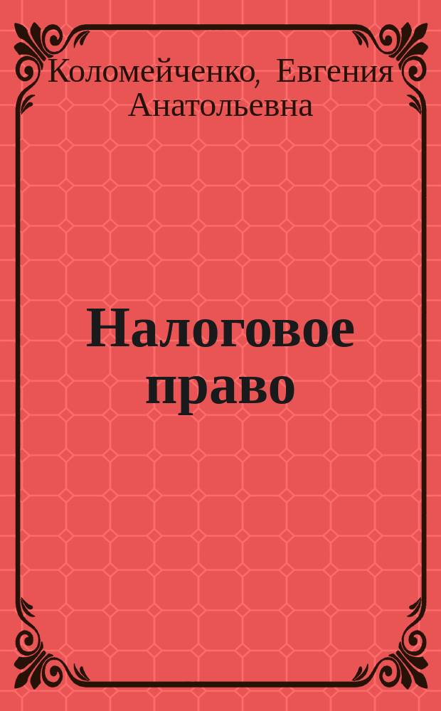 Налоговое право : практикум