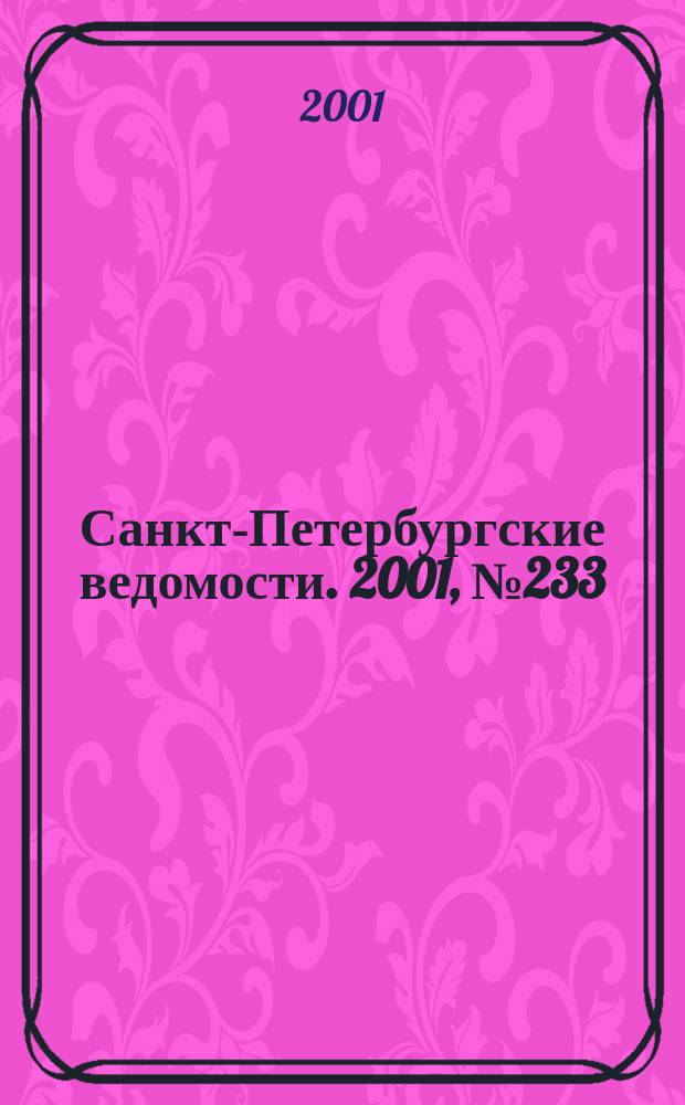 Санкт-Петербургские ведомости. 2001, № 233(2623) (20 дек.)
