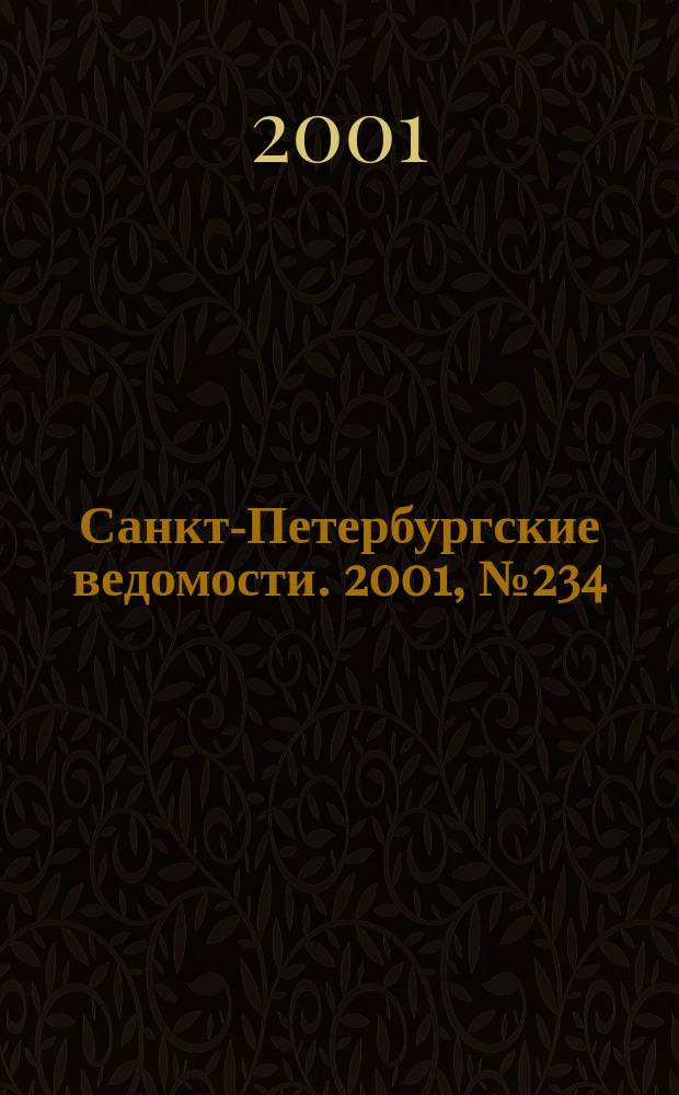 Санкт-Петербургские ведомости. 2001, № 234(2624) (21 дек.)