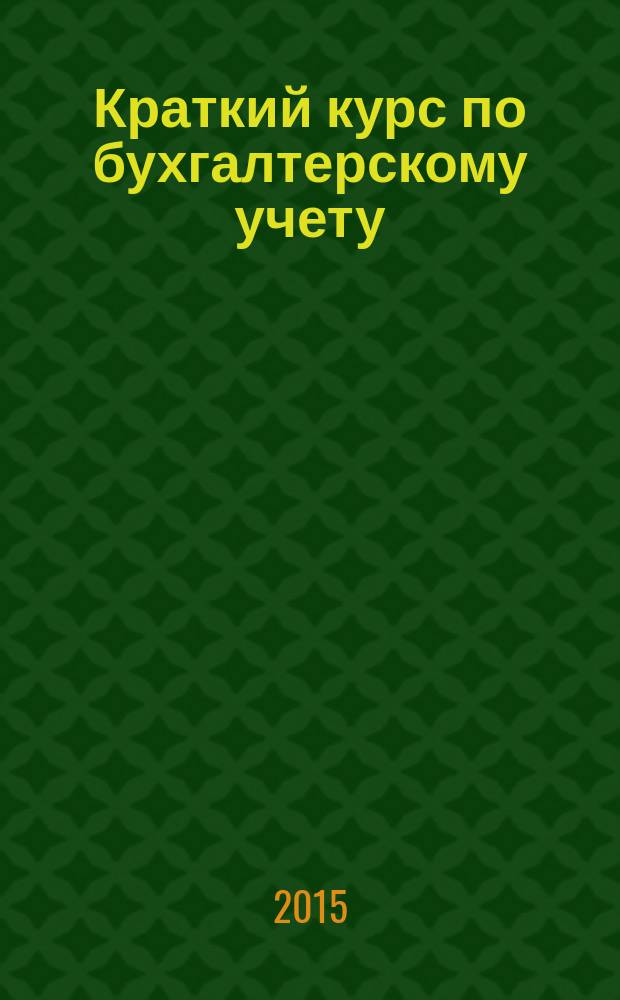 Краткий курс по бухгалтерскому учету : учебное пособие