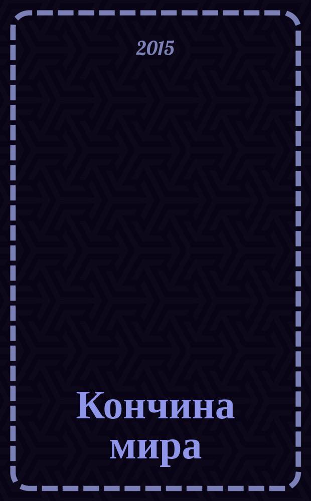 Кончина мира : пророчества