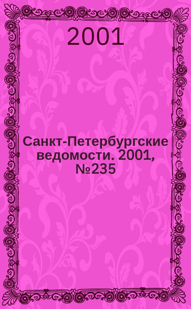 Санкт-Петербургские ведомости. 2001, № 235(2625) (22 дек.)