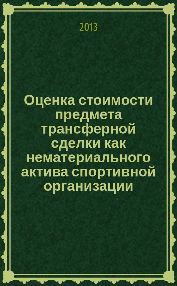 Оценка стоимости предмета трансферной сделки как нематериального актива спортивной организации : автореферат диссертации на соискание ученой степени кандидата экономических наук : специальность 08.00.10 <Финансы, денежное обращение и кредит>