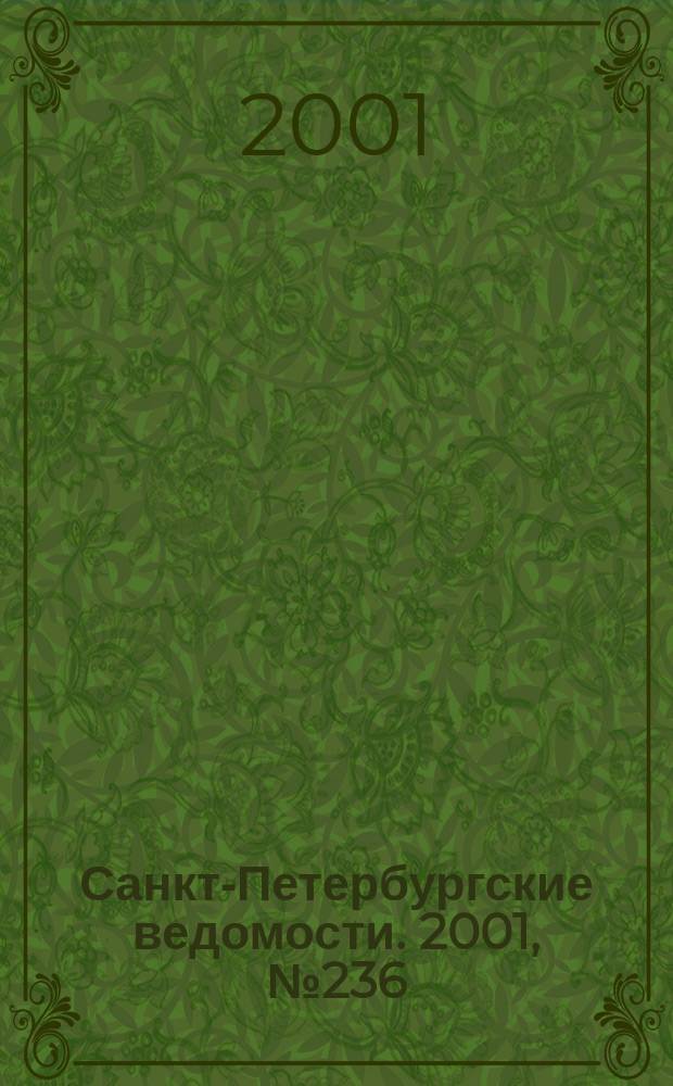 Санкт-Петербургские ведомости. 2001, № 236(2626) (25 дек.)