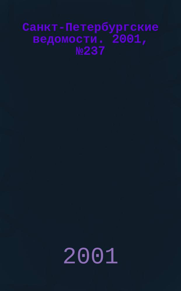 Санкт-Петербургские ведомости. 2001, № 237(2627) (26 дек.)