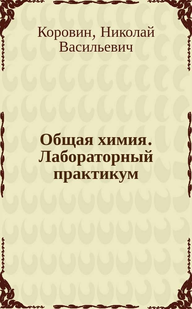 Общая химия. Лабораторный практикум : учебное пособие