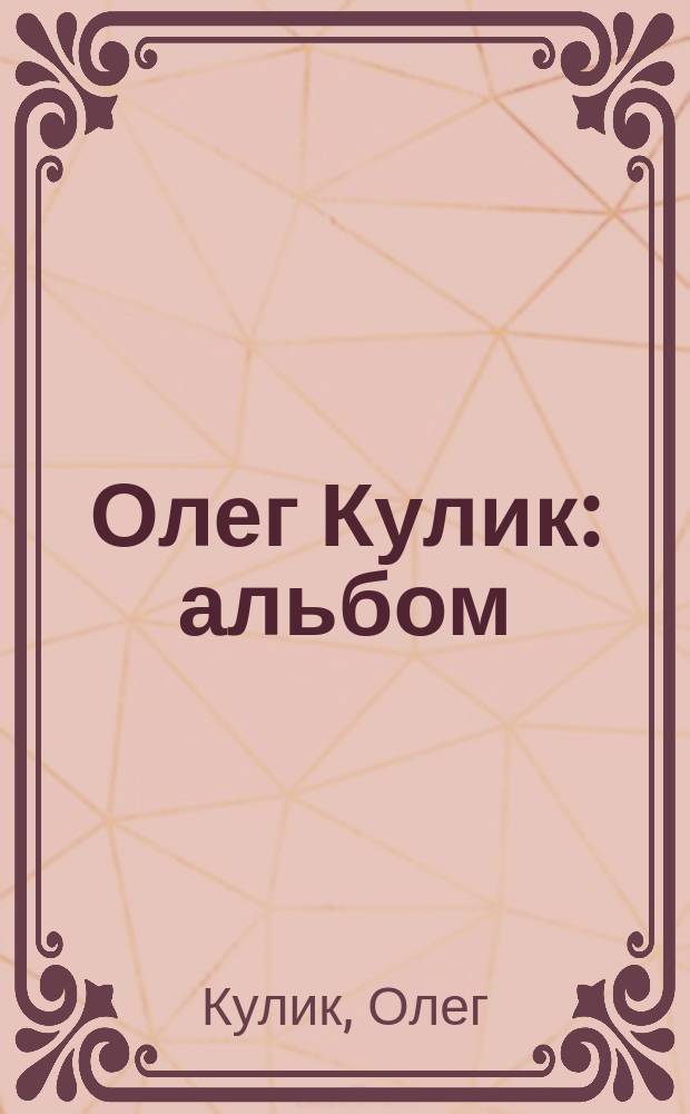Олег Кулик : альбом