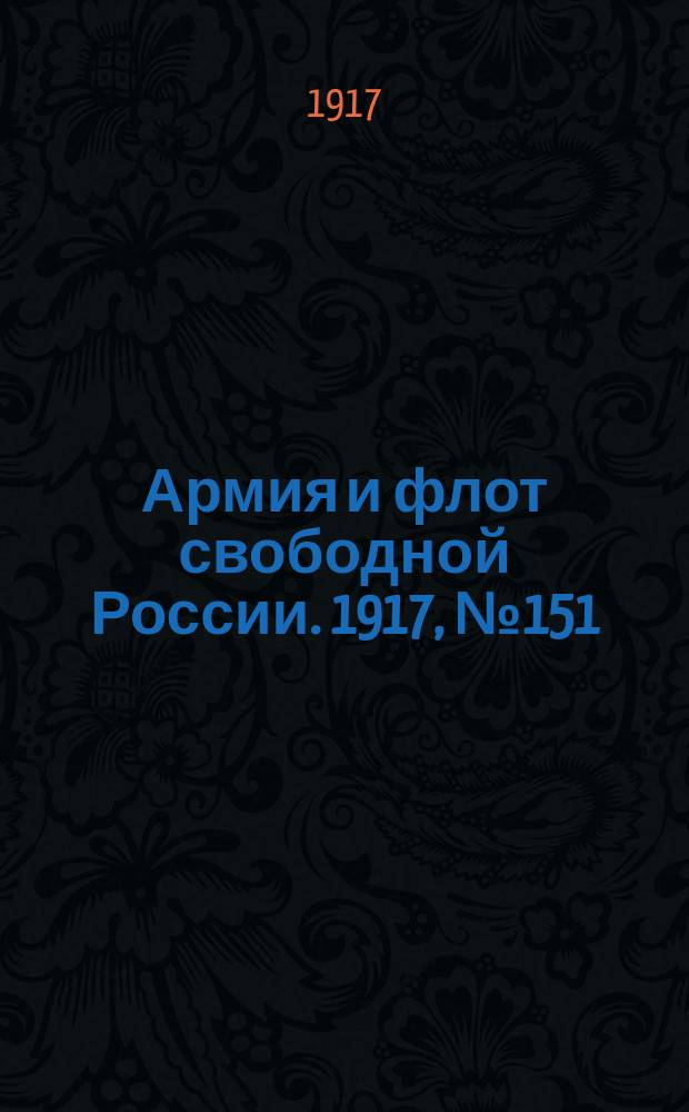 Армия и флот свободной России. 1917, № 151 (1 июля)