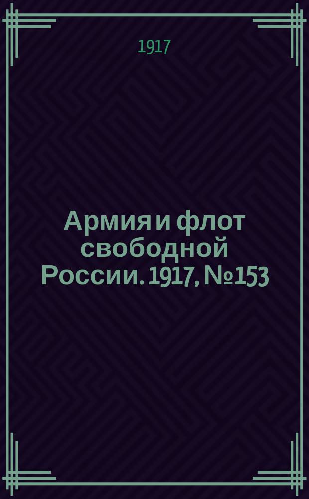 Армия и флот свободной России. 1917, № 153 (4 июля)
