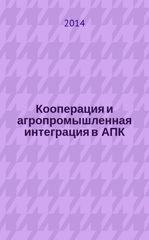 Кооперация и агропромышленная интеграция в АПК: метод. указания