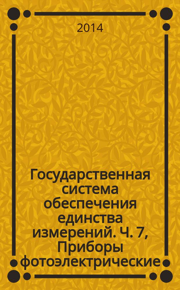 Государственная система обеспечения единства измерений. Ч. 7, Приборы фотоэлектрические. Вычисление поправки на спектральное несоответствие при испытаниях фотоэлектрических приборов