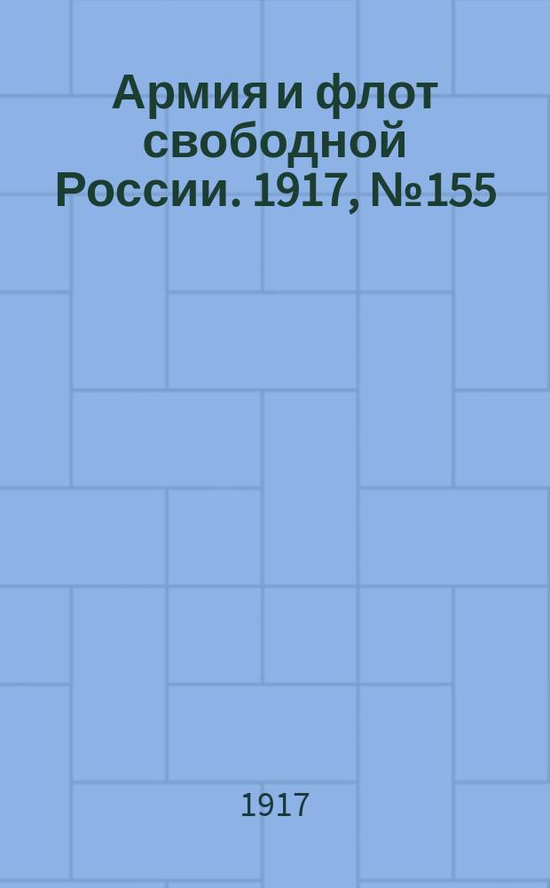 Армия и флот свободной России. 1917, № 155 (6 июля)