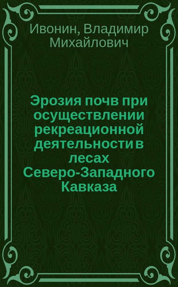 Эрозия почв при осуществлении рекреационной деятельности в лесах Северо-Западного Кавказа
