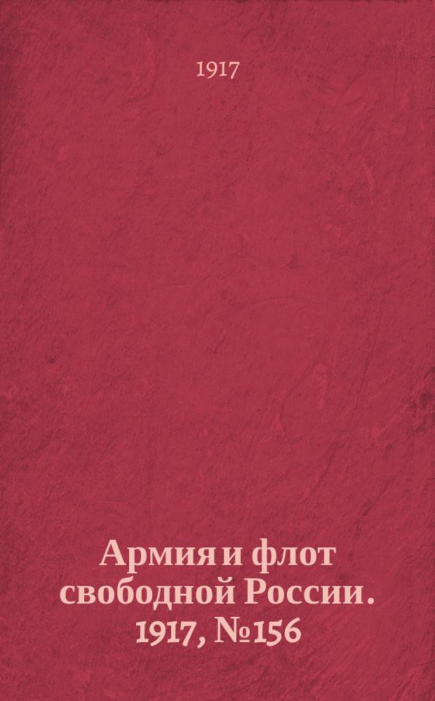 Армия и флот свободной России. 1917, № 156 (7 июля)