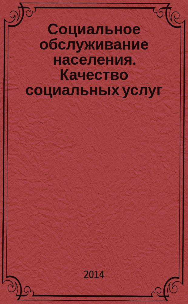 Социальное обслуживание населения. Качество социальных услуг : Общие положения