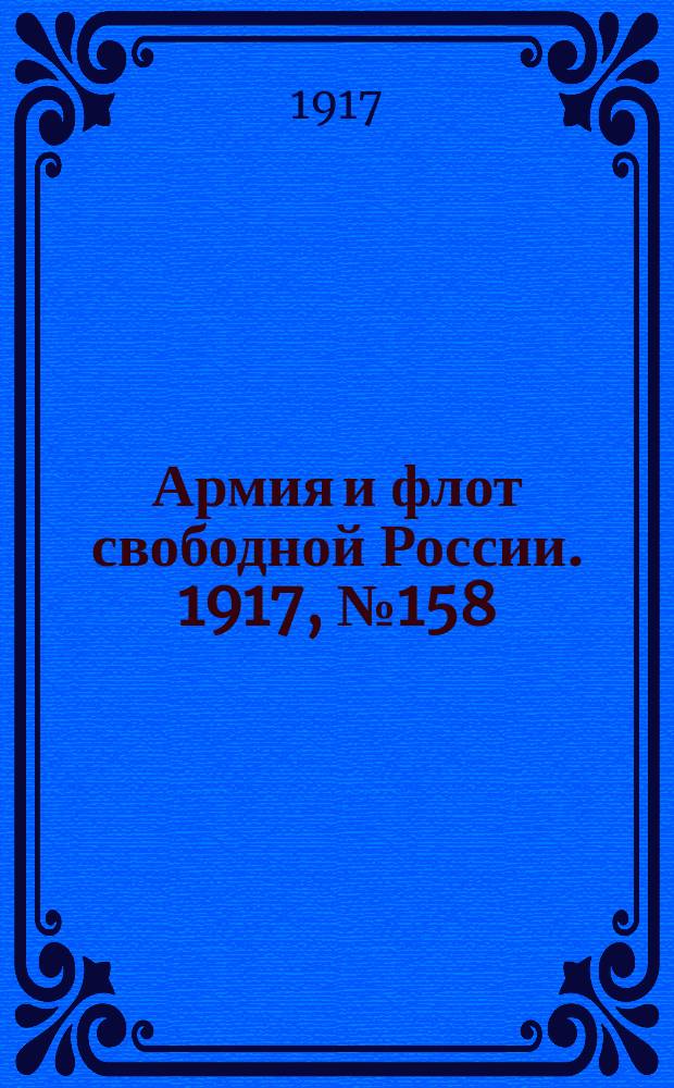 Армия и флот свободной России. 1917, № 158 (9 июля)
