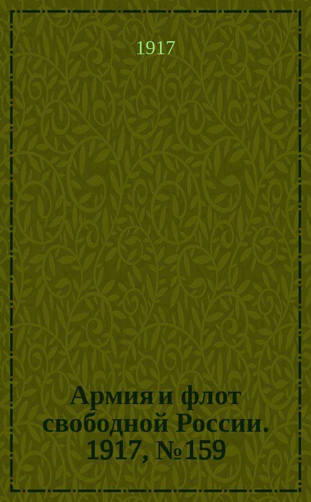 Армия и флот свободной России. 1917, № 159 (11 июля)