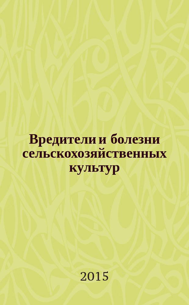 Вредители и болезни сельскохозяйственных культур : учебное пособие для использования в учебном процессе образовательных учреждений, реализующих программы начального профессионального образования