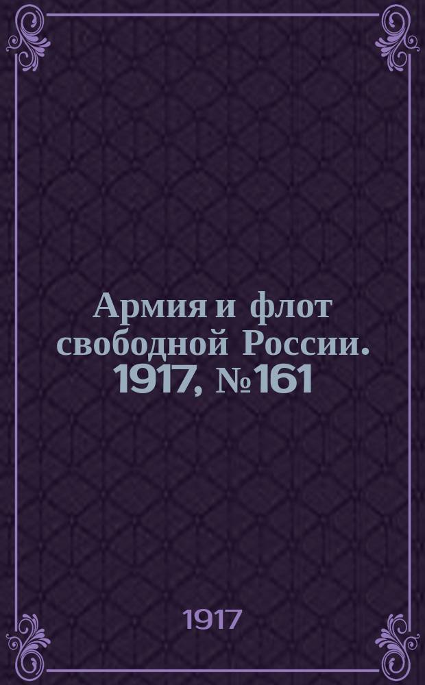Армия и флот свободной России. 1917, № 161 (13 июля)