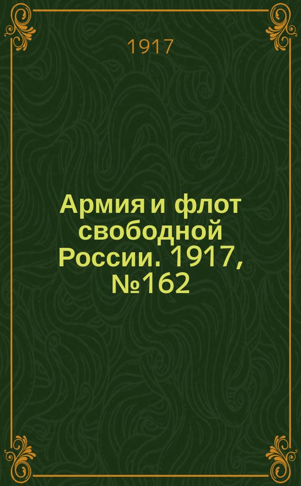 Армия и флот свободной России. 1917, № 162 (14 июля)