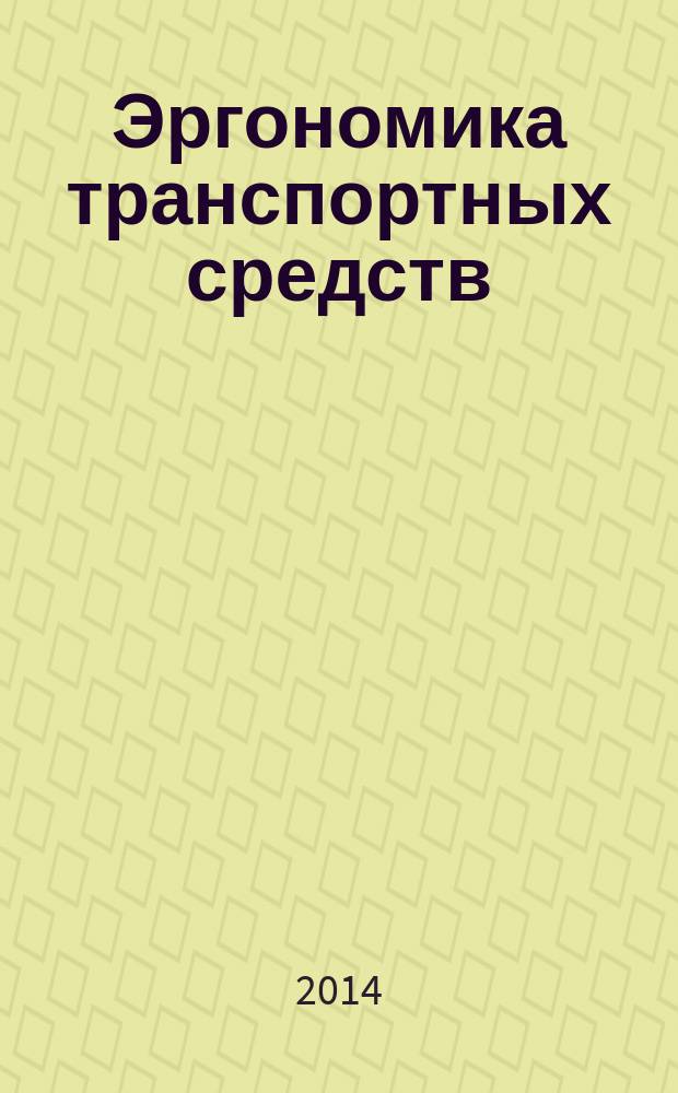 Эргономика транспортных средств : Эргономические аспекты информационно-управляющей системы транпортного средства : Требования к представлению звуковой информации внутри транспортного средства