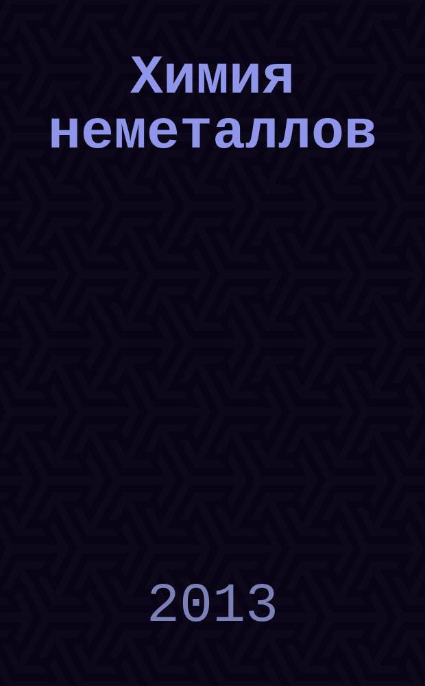 Химия неметаллов : учебное пособие