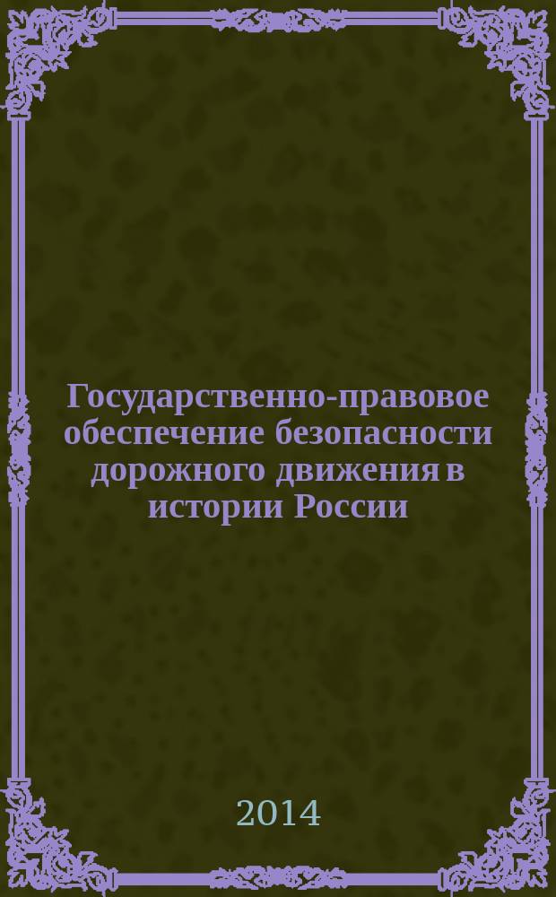Государственно-правовое обеспечение безопасности дорожного движения в истории России : монография