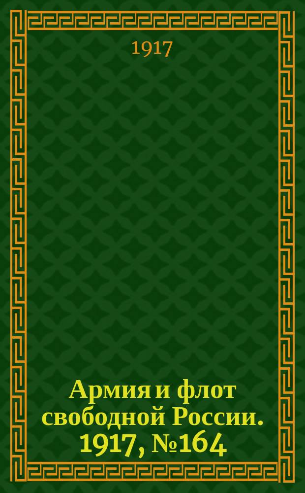 Армия и флот свободной России. 1917, № 164 (16 июля)