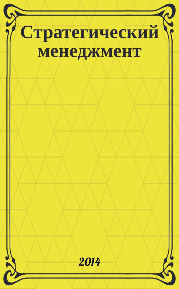 Стратегический менеджмент : методические указания к магистерской диссертации