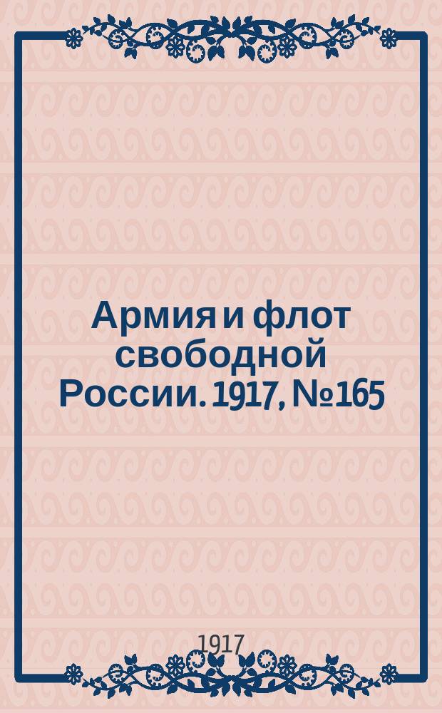 Армия и флот свободной России. 1917, № 165 (18 июля)