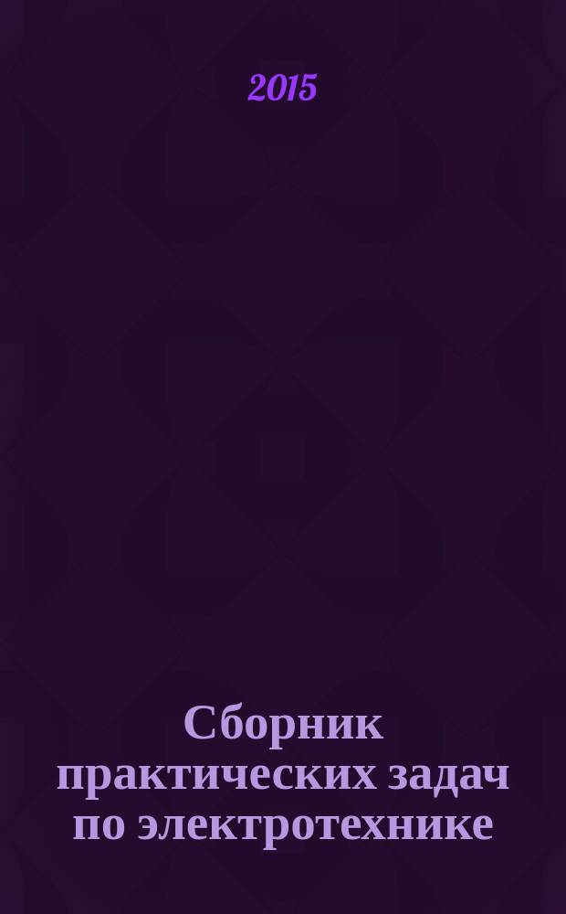Сборник практических задач по электротехнике : учебное пособие для использования в учебном процессе образовательных учреждений, реализующих программы среднего профессионального образования